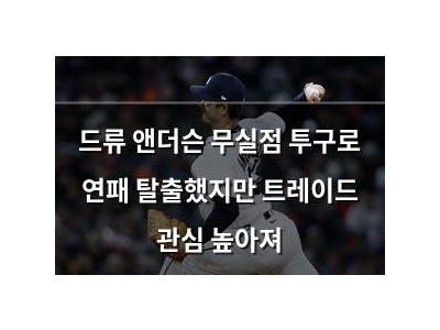 드류 앤더슨 무실점 투구로 연패 탈출했지만 트레이드 관심 높아져