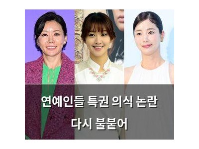 연예인들 특권 의식 논란 다시 불붙어