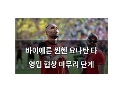 바이에른 뮌헨 요나탄 타 영입 협상 마무리 단계