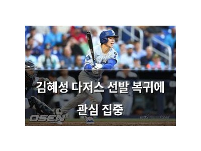 김혜성 다저스 선발 복귀에 관심 집중