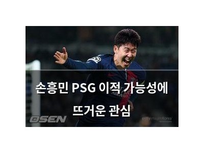 손흥민 PSG 이적 가능성에 뜨거운 관심