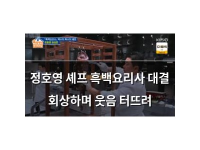 정호영 셰프 흑백요리사 대결 회상하며 웃음 터뜨려