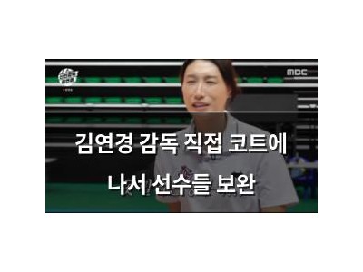 김연경 감독 직접 코트에 나서 선수들 보완