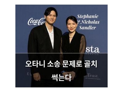 오타니 소송 문제로 골치 썩는다