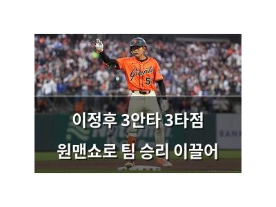 이정후 3안타 3타점 원맨쇼로 팀 승리 이끌어