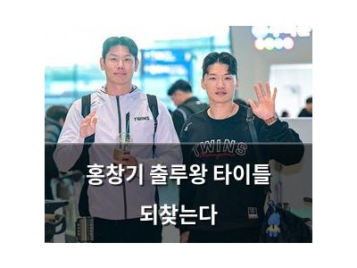 홍창기 출루왕 타이틀 되찾는다