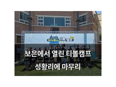 보은에서 열린 티볼캠프 성황리에 마무리