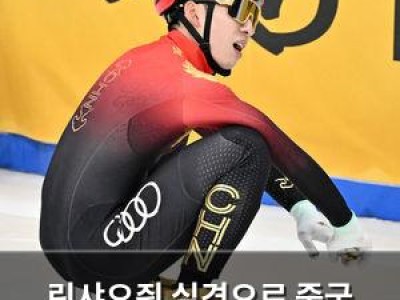 린샤오쥔 실격으로 중국 쇼트트랙 팬들 분노