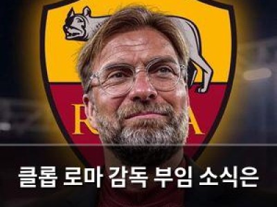 클롭 로마 감독 부임 소식은 거짓이었음