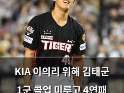 KIA 이의리 위해 김태군 1군 콜업 미루고 4연패 탈출 노려