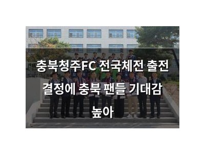 충북청주FC 전국체전 출전 결정에 충북 팬들 기대감 높아