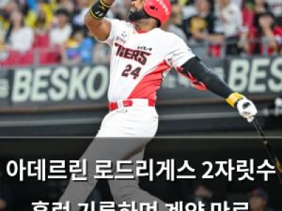 아데르린 로드리게스 2자릿수 홈런 기록하며 계약 만료 앞두고 어필