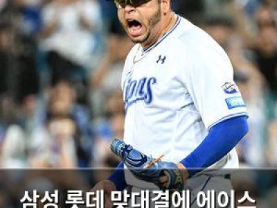 삼성 롯데 맞대결에 에이스 후라도 내세워
