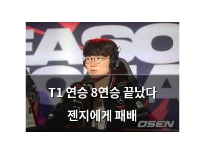 T1 연승 8연승 끝났다 젠지에게 패배