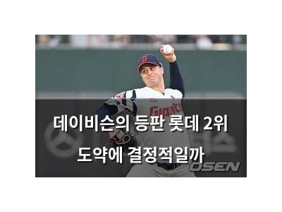 데이비슨의 등판 롯데 2위 도약에 결정적일까