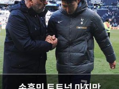 손흥민 토트넘 마지막 프리시즌? 이적설 다시 부상