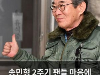 송민형 2주기 팬들 마음에 남은 추억