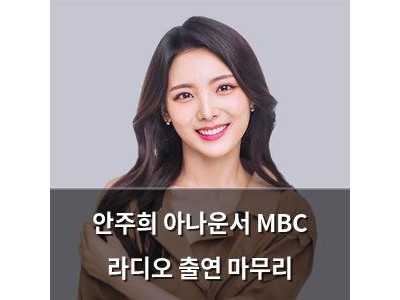 안주희 아나운서 MBC 라디오 출연 마무리
