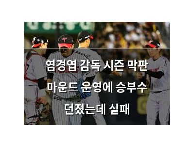 염경엽 감독 시즌 막판 마운드 운영에 승부수 던졌는데 실패