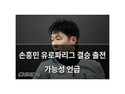 손흥민 유로파리그 결승 출전 가능성 언급