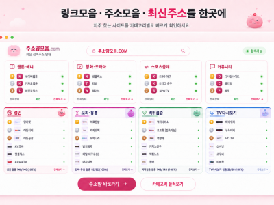 주소랜드 링크세상 분야별 정보 정리와 목적별 탐색 방법