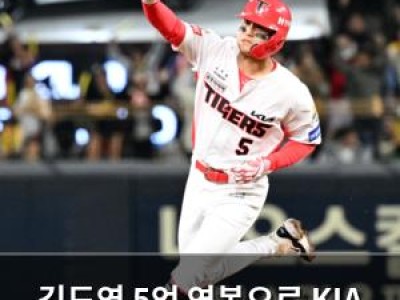 김도영 5억 연봉으로 KIA 역사에 기록 남길 듯