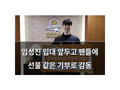 임성진 입대 앞두고 팬들에 선물 같은 기부로 감동