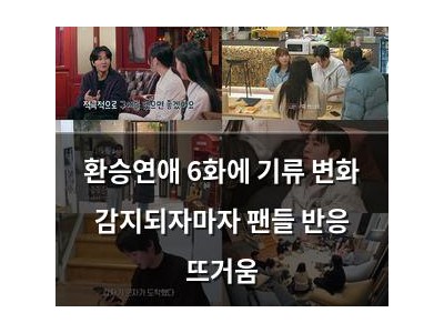 환승연애 6화에 기류 변화 감지되자마자 팬들 반응 뜨거움