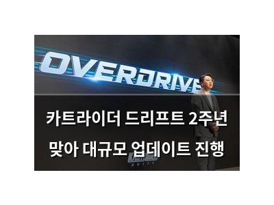 카트라이더 드리프트 2주년 맞아 대규모 업데이트 진행