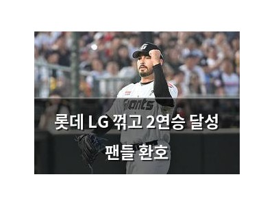 롯데 LG 꺾고 2연승 달성 팬들 환호