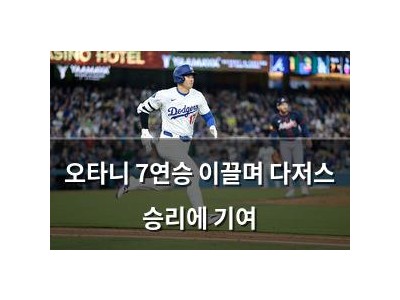 오타니 7연승 이끌며 다저스 승리에 기여