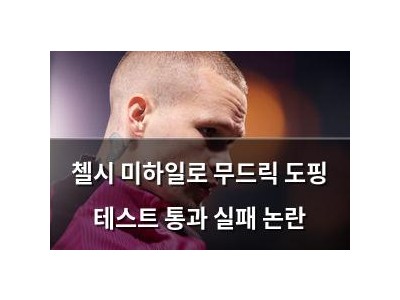 첼시 미하일로 무드릭 도핑 테스트 통과 실패 논란