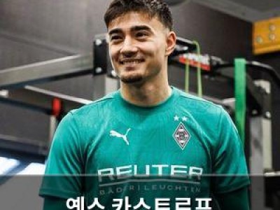 옌스 카스트로프 묀헨글라트바흐 입단 확정