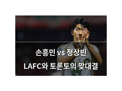 손흥민 vs 정상빈 LAFC와 토론토의 맞대결