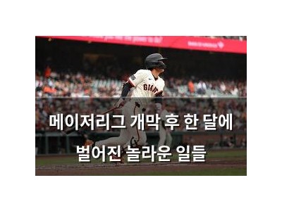 메이저리그 개막 후 한 달에 벌어진 놀라운 일들