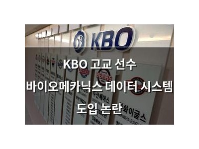 KBO 고교 선수 바이오메카닉스 데이터 시스템 도입 논란