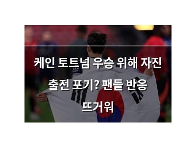 케인 토트넘 우승 위해 자진 출전 포기? 팬들 반응 뜨거워