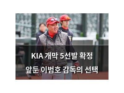 KIA 개막 5선발 확정 앞둔 이범호 감독의 선택