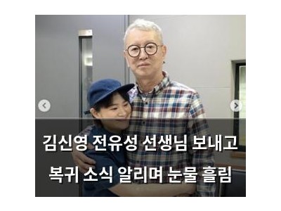 김신영 전유성 선생님 보내고 복귀 소식 알리며 눈물 흘림