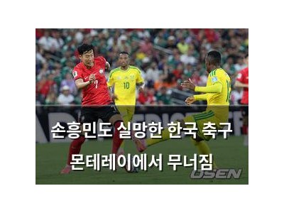 손흥민도 실망한 한국 축구 몬테레이에서 무너짐