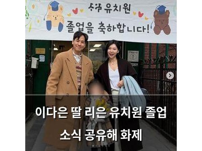 이다은 딸 리은 유치원 졸업 소식 공유해 화제