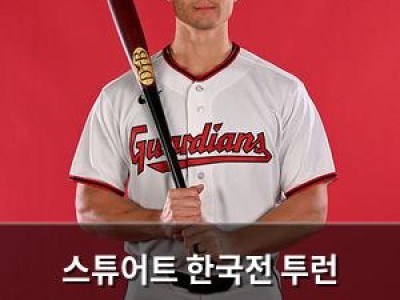 스튜어트 한국전 투런 홈런으로 대만 승리 이끈 사실 드러나