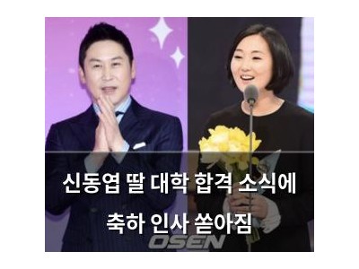 신동엽 딸 대학 합격 소식에 축하 인사 쏟아짐