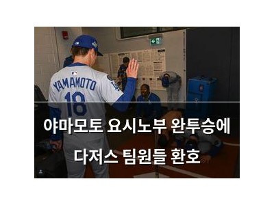 야마모토 요시노부 완투승에 다저스 팀원들 환호