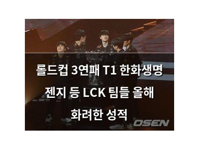롤드컵 3연패 T1 한화생명 젠지 등 LCK 팀들 올해 화려한 성적