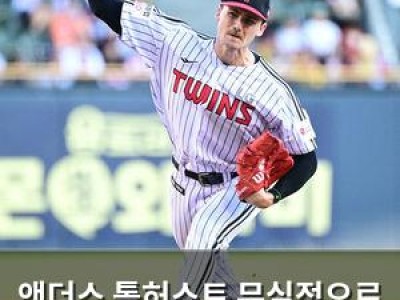 앤더스 톨허스트 무실점으로 승리 LG 팬들 환호