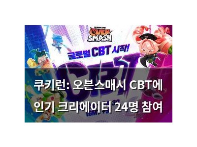 쿠키런: 오븐스매시 CBT에 인기 크리에이터 24명 참여