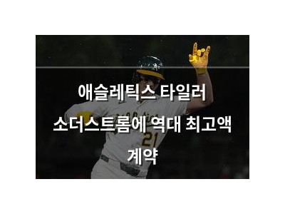 애슬레틱스 타일러 소더스트롬에 역대 최고액 계약