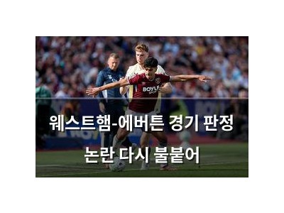 웨스트햄-에버튼 경기 판정 논란 다시 불붙어