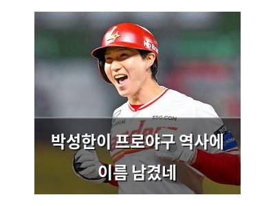 박성한이 프로야구 역사에 이름 남겼네